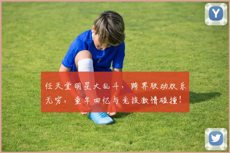 任天堂明星大乱斗,跨界联动欢乐无穷,童年回忆与竞技激情碰撞!