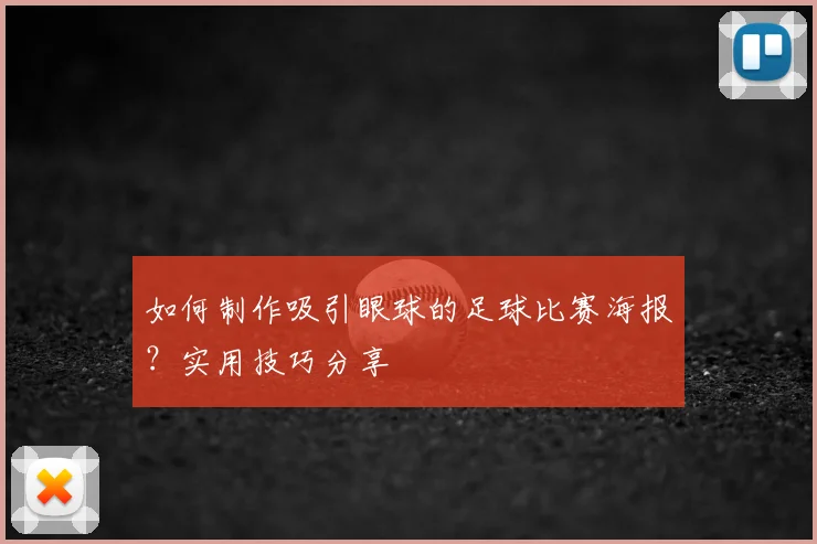 如何制作吸引眼球的足球比赛海报？实用技巧分享