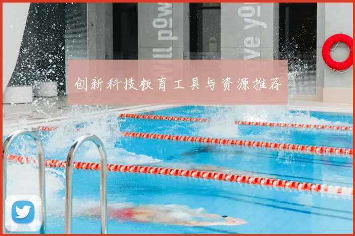 创新科技教育工具与资源推荐