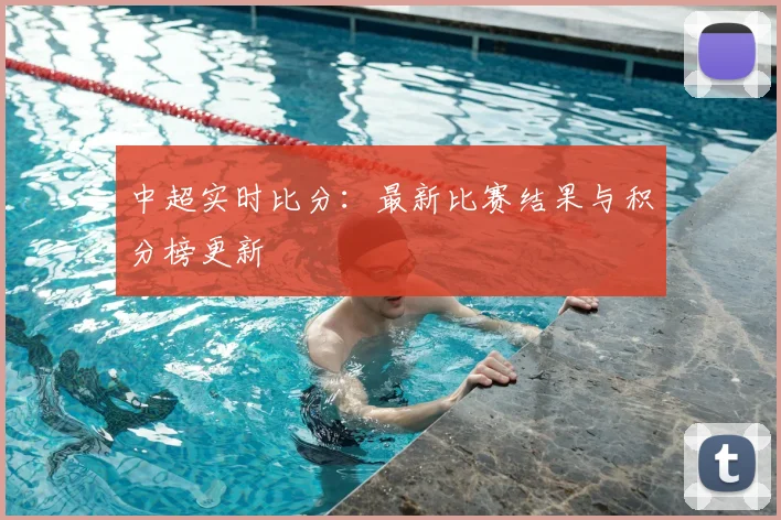 中超实时比分：最新比赛结果与积分榜更新