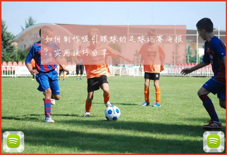 如何制作吸引眼球的足球比赛海报？实用技巧分享