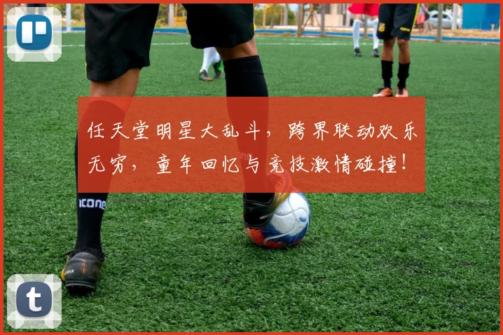 任天堂明星大乱斗，跨界联动欢乐无穷，童年回忆与竞技激情碰撞！