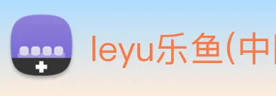 leyu乐鱼(中国)体育官方网站 Logo